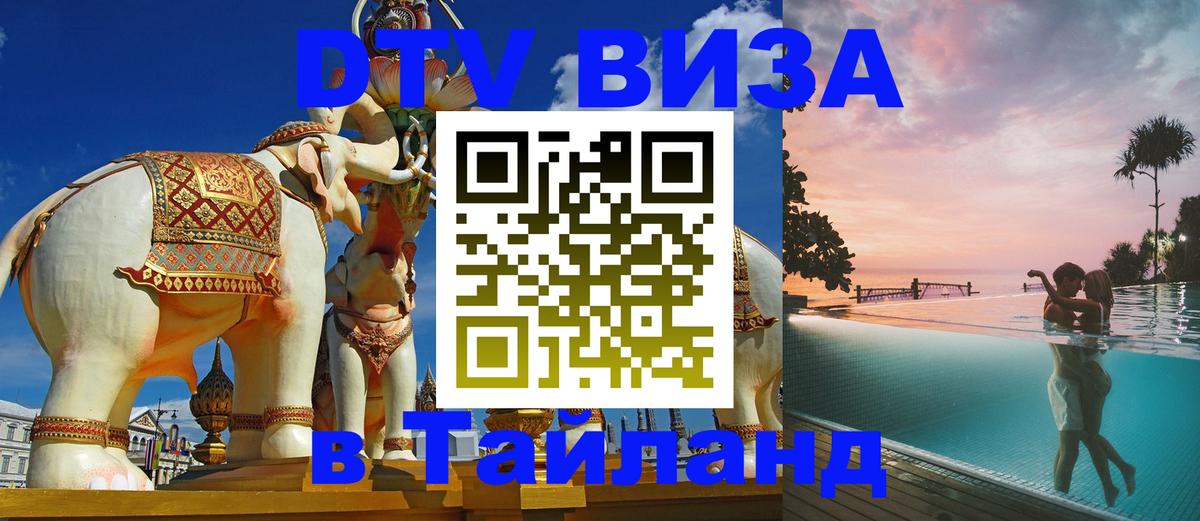 Цены на DTV визу в Таиланд — пакеты услуг, достаточно даже паспорта - 08.12.2025 