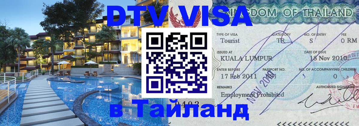 DTV Виза в Тайланд для россиян Валлетта 